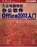 大众电脑学校：办公软件OFFICE 2003入门  2006最新版