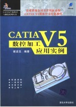 CATIA V5数控加工应用实例