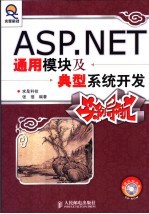 ASP.NET通用模块及典型系统开发实例导航