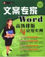 文案专家：WORD高级排版与应用实例