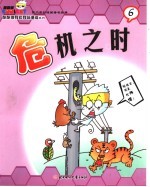 酷酷猫有知有味漫画系列 6 危机之时