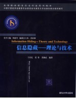 高等院校信息安全专业系列教材 信息隐藏：理论与技术