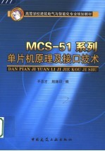 MCS-51系列单片机原理及接口技术