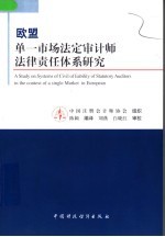 欧盟单一市场法定审计师法律责任体系研究 中英文本