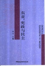 东亚：宪政与民主