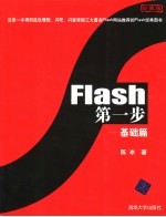 Flash第一步 基础篇 珍藏版