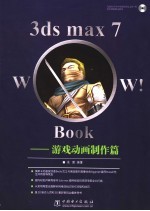 3DS MAX 7 Wow! Book游戏动画制作篇