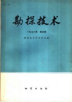 物探与化探 1978年 第4辑