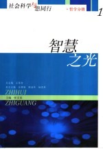 社会科学与您同行 1 智慧之光 哲学分册