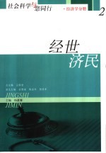 社会科学与您同行 2 经世济民 经济学分册