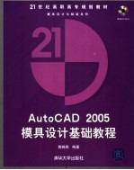 AutoCAD 2005模具设计基础教程