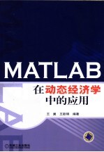 MATLAB在动态经济学中的应用