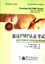 通过PMP认证考试 基于PMBOK2004的备考指南