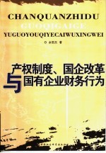 产权制度、国企改革与国有企业财务行为