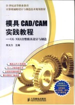 模具CAD/CAM实践教程 UG NX3注塑模具设计与制造