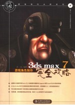 3ds max 7游戏角色制作完全攻略