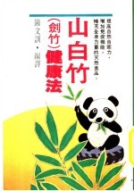 山白竹健康法