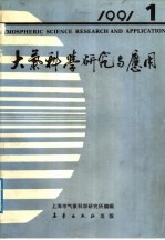 大气科学研究与应用 1991.1