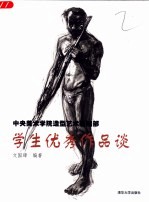 中央美术学院造型艺术基础部学生优秀作品谈