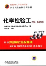 化学检验工 技师、高级技师