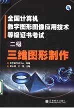 全国计算机数字图形图像应用技术等级证书考试 二级 三维图形制作