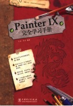 Painter IX完全学习手册