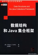 数据结构和Java集合框架