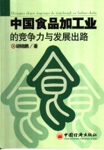 中国食品加工业的竞争力与发展出路