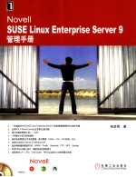 Novell SUSE Linux Enterprise Server 9管理手册