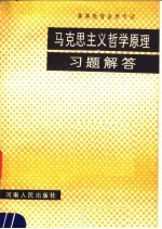 高等教育自学考试 马克思主义哲学原理习题解答