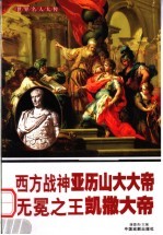 世界名人大传  西方战神亚历山大大帝  无冕之王凯撒大帝