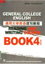 通用大学英语读写教程 第4册 教师用书 Book 4 Teacher's book