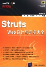 Struts Web设计与开发大全