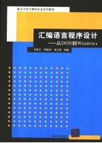 汇编语言程序设计 从DOS到Windows