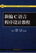 新编C语言程序设计教程