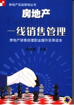 房地产一线销售管理 房地产销售经理职业提升实用读本