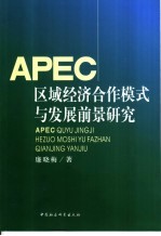 APEC区域经济合作模式与发展前景研究