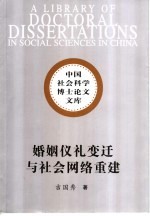 婚姻仪礼变迁与社会网络重建 以辽宁省东部山区清原镇为个案