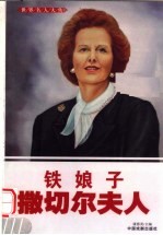 世界名人大传  铁娘子撒切尔夫人