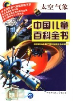 中国儿童百科全书  太空、气象