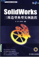 SolidWorks三维造型典型实例教程