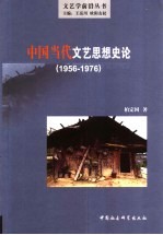 中国当代文艺思想史论 1956-1976