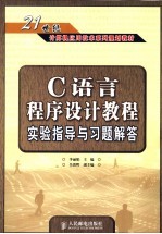 C语言程序设计教程实验指导与习题解答