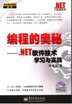 编程的奥秘 .NET软件技术学习与实践