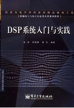 DSP系统入门与实践