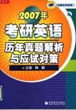 2007年考研英语历年真题解析与应试对策