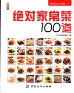 绝对家常菜100道