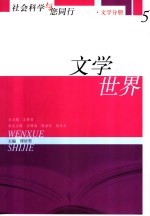 社会科学与您同行 5 文学世界 文学分册