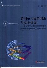 跨国公司价值网络与竞争优势 基于客户让渡价值的群体竞争 group competition based on customer delivered value