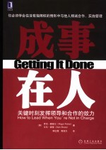 成事在人 关键时刻发挥领导和合作的效力 how to lead when you're not in charge